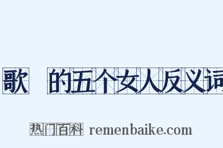 歌麿的五个女人反义词是什么意思的图片